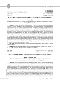 Г.-К. Кальтенбруннер о «Мистической антропологии» Й. Гёрреса