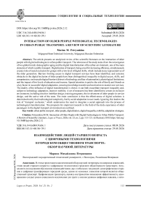 Взаимодействие людей старшего возраста с цифровыми технологиями в городском общественном транспорте: обзор научной литературы