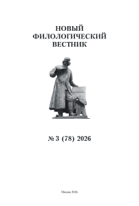 3 (78), 2026 - Новый филологический вестник
