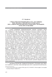Смысловая функция цитат из «Лествицы» прп. Иоанна Синайского в письмах прп. Амвросия Оптинского монашествующим. Тема послушания