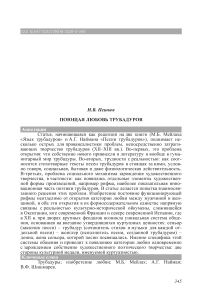 Поющая любовь трубадуров