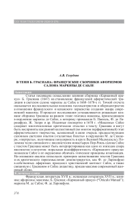 В тени Б. Грасиана: французские сборники афоризмов салона маркизы де Сабле