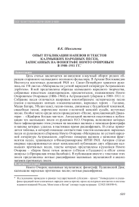 Опыт публикации напевов и текстов калмыцких народных песен, записанных на фонографе Номто Очировым в 1908–1911 гг.