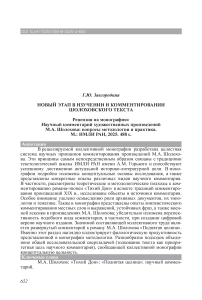 Новый этап в изучении и комментировании шолоховского текста. Рецензия на монографию: Научный комментарий художественных произведений М.А. Шолохова: вопросы методологии и практика. М.: ИМЛИ РАН, 2025. 488 с.