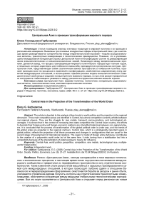 Центральная Азия в проекции трансформации мирового порядка