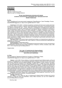 Логика трансформации региональной модели политико-экономического взаимодействия в Центральной Азии (Китай и Казахстан)