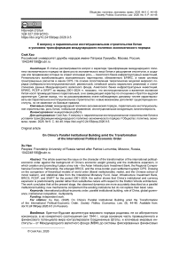 К вопросу о параллельном институциональном строительстве Китая в условиях трансформации международного политико-экономического порядка