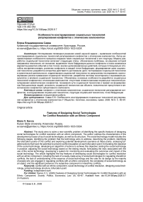 Особенности конструирования социальных технологий регулирования конфликтов с этническим компонентом