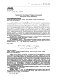 Использование технологий искусственного интеллекта в политической коммуникации в современных условиях: особенности, технологии и практики