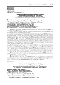 Оценка потенциала международного инвестиционного и инновационного сотрудничества стран БРИКС в условиях трансформации мировой экономической и геополитической архитектуры и направления его развития