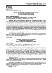 Методы трансформации энергетического производства за счет модернизации оборудования и внедрения цифровых технологий