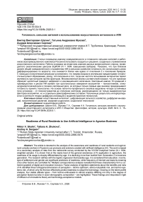 Готовность сельских жителей к использованию искусственного интеллекта в АПК