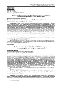 Ценностно-нормативная система культуры искусственного интеллекта: антропологический поворот в эпоху «умных» сетей
