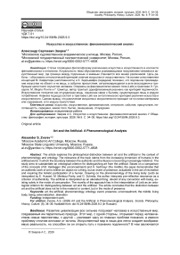 Искусство и искусственное: феноменологический анализ