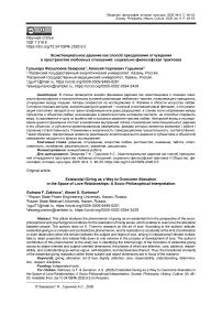 Экзистенциальное дарение как способ преодоления отчуждения в пространстве любовных отношений: социально-философская трактовка