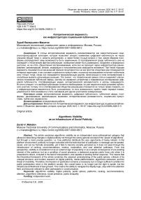 Алгоритмическая видимость как инфраструктура социальной публичности