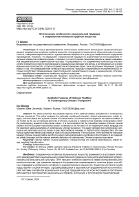 Эстетические особенности национальной традиции в современном китайском трубном искусстве