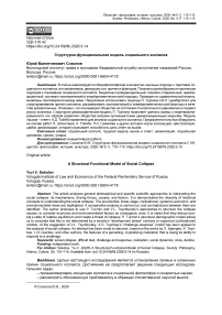Структурно-функциональная модель социального коллапса