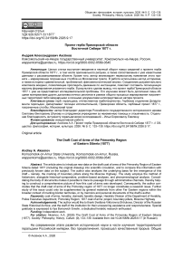 Проект герба Приморской области Восточной Сибири 1877 г.