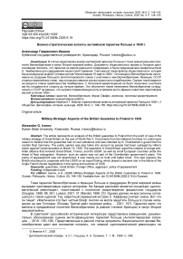 Военно-стратегические аспекты английской гарантии Польше в 1939 г.