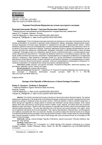 Родники Республики Мордовии как основа культурного наследия
