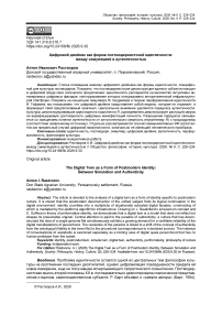 Цифровой двойник как форма постмодернистской идентичности: между симуляцией и аутентичностью