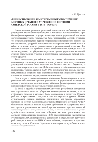 Финансирование и материальное обеспечение местных органов и учреждений юстиции советской России в 1918-1930-е гг.