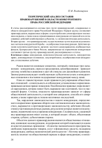 Теоретический анализ составов правонарушений в области конкурентного права Российской Федерации