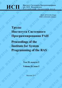 5 т.29, 2017 - Труды Института системного программирования РАН