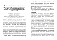 Подход к определению достижимости программных дефектов, обнаруженных методом статического анализа, при помощи динамического символьного исполнения