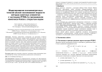 Моделирование осесимметричных течений вязкой несжимаемой жидкости методом конечных элементов с частицами PFEM-2 в программном комплексе Kratos с открытым кодом