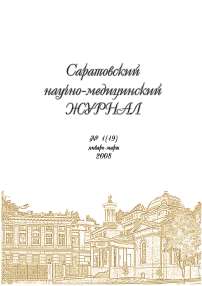 1 т.4, 2008 - Саратовский научно-медицинский журнал