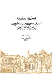 3 т.4, 2008 - Саратовский научно-медицинский журнал