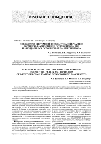 Показатели системной воспалительной реакции в ранней диагностике и прогнозировании инфекционных осложнений панкреонекроза