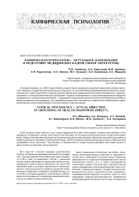 Клиническая психология - актуальное направление в подготовке медицинских кадров (обзор литературы