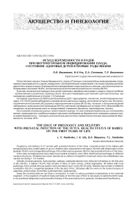 Исход беременности и родов при внутриутробном инфицировании плода, состояние здоровья детей в первые годы жизни