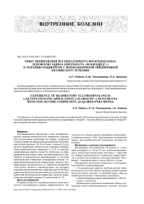 Опыт применения респираторного фторхинолона левофлоксацина (препарата «Флорацид®») в терапии пациентов с внебольничной пневмонией нетяжелого течения