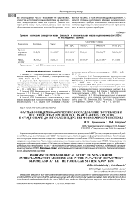 Фармакоэпидемиологическое исследование потребления нестероидных противовоспалительных средств в стационаре до и после внедрения формулярной системы