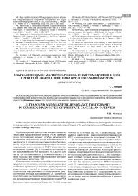 Ультразвуковая и магнитно-резонансная томография в комплексной диагностике рака предстательной железы