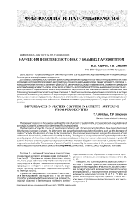 Нарушения в системе протеина у больных пародонтитом