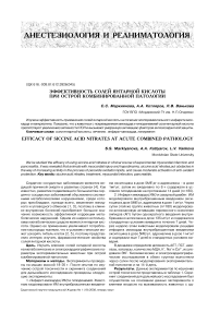 Эффективность солей янтарной кислоты при острой комбинированной патологии