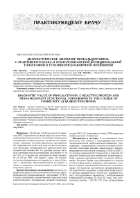 Диагностическое значение прокальцитонина, С-реактивного белка и транс-резонансной функциональной топографии в течение внебольничной пневмонии