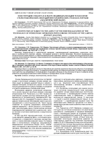 Конституция субъекта в аспекте индивидуализации технологии стереотаксических операций при хронических стенозах гортани (аналитический обзор)