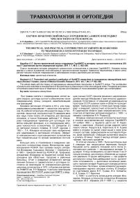 Научно-практический вклад сотрудников сарниито в методику чрескостного остеосинтеза (обзор)