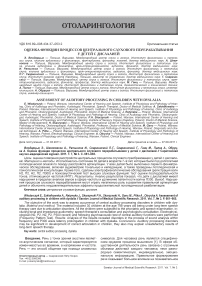 Оценка функции процессов центрального слухового перерабатывания у детей с дислалией