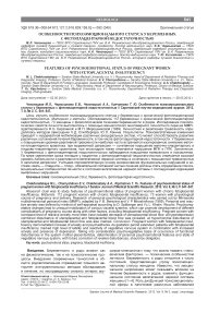 Особенности психоэмоционального статуса у беременных с фетоплацентарной недостаточностью