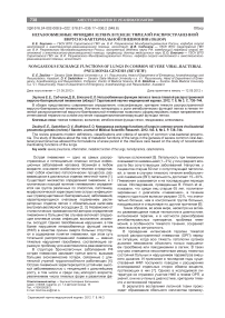 Негазообменные функции легких в генезе тяжелой распространенной вирусно-бактериальной пневмонии