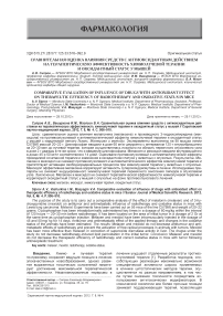 Сравнительная оценка влияния средств с антиоксидантным действием на терапевтическую эффективность химиолучевой терапии и оксидантный статус у мышей