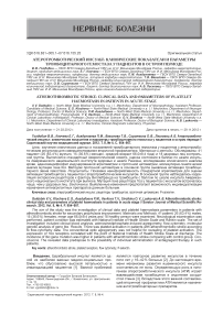 Атеротромботический инсульт: клинические показатели и параметры тромбоцитарного гемостаза у пациентов в остром периоде