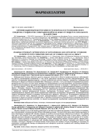 Оптимизация фармакотерапии остеопороза и остеопенического синдрома у пациентов с вибрационной болезнью от общего и локального воздействия